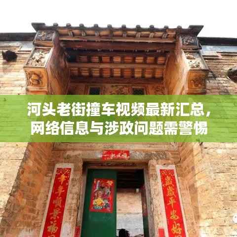 河头老街撞车视频最新汇总,网络信息与涉政问题需警惕