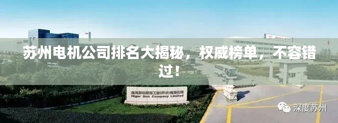 苏州电机公司排名大揭秘,权威榜单,不容错过!