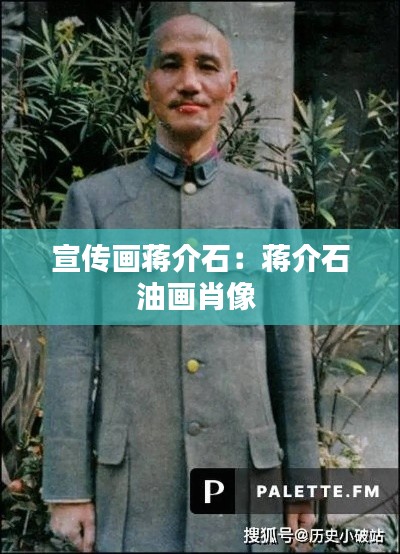 宣传画蒋介石:蒋介石油画肖像