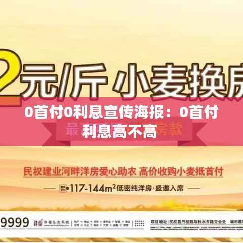 0首付0利息宣传海报:0首付利息高不高