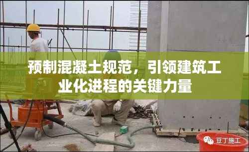 预制混凝土规范,引领建筑工业化进程的关键力量