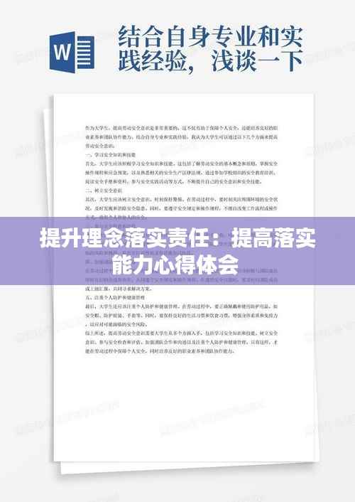 提升理念落实责任:提高落实能力心得体会