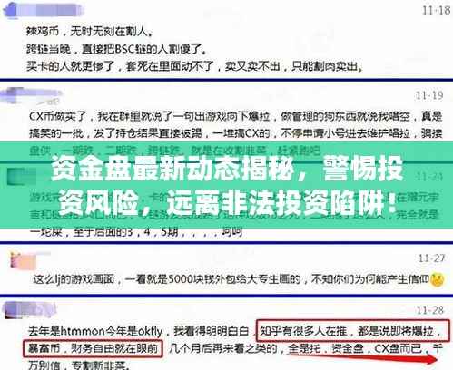 资金盘最新动态揭秘,警惕投资风险,远离非法投资陷阱!