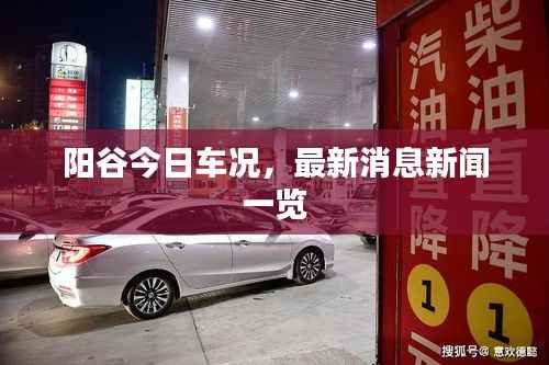阳谷今日车况,最新消息新闻一览