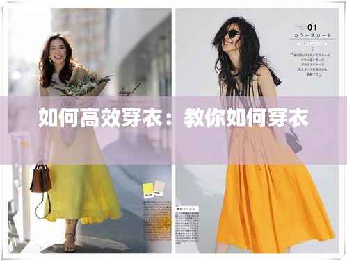 如何高效穿衣:教你如何穿衣
