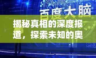 揭秘真相的深度报道,探索未知的奥秘