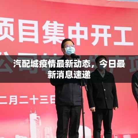 汽配城疫情最新动态,今日最新消息速递