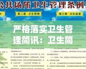 严格落实卫生管理简讯:卫生简报