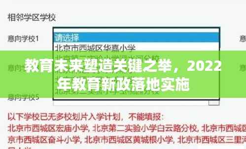 教育未来塑造关键之举,2022年教育新政落地实施