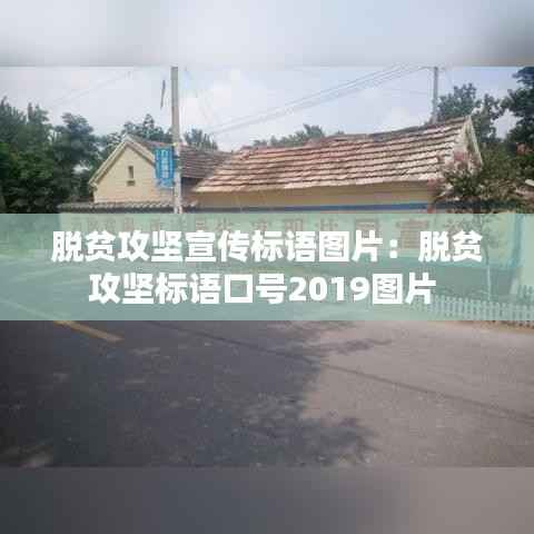 脱贫攻坚宣传标语图片：脱贫攻坚标语口号2019图片 