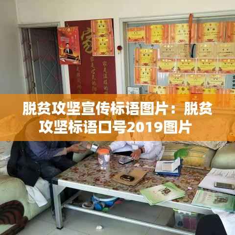 脱贫攻坚宣传标语图片:脱贫攻坚标语口号2019图片