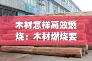木材怎样高效燃烧：木材燃烧要高于多少度 