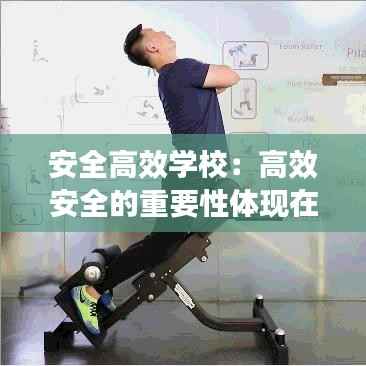 安全高效学校：高效安全的重要性体现在哪些方面 