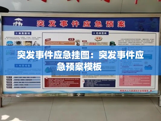 突发事件应急挂图:突发事件应急预案模板