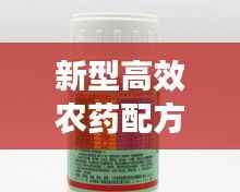 新型高效农药配方:农药的高效利用
