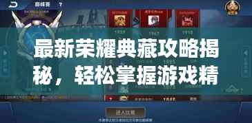 最新荣耀典藏攻略揭秘,轻松掌握游戏精髓,登顶荣耀之巅!