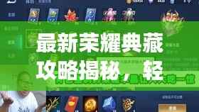 最新荣耀典藏攻略揭秘,轻松掌握游戏精髓,登顶荣耀之巅!