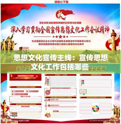 思想文化宣传主线：宣传思想文化工作包括哪些 