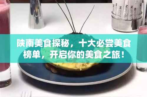 陕南美食探秘,十大必尝美食榜单,开启你的美食之旅!