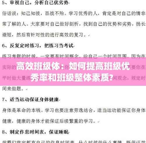 高效班级体:如何提高班级优秀率和班级整体素质?