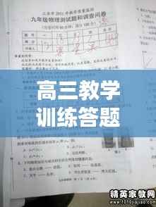 高三教学训练答题规范的重要性,提升成绩,决胜高考的关键所在