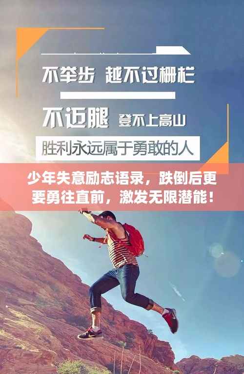 少年失意励志语录,跌倒后更要勇往直前,激发无限潜能!