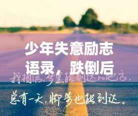 少年失意励志语录,跌倒后更要勇往直前,激发无限潜能!