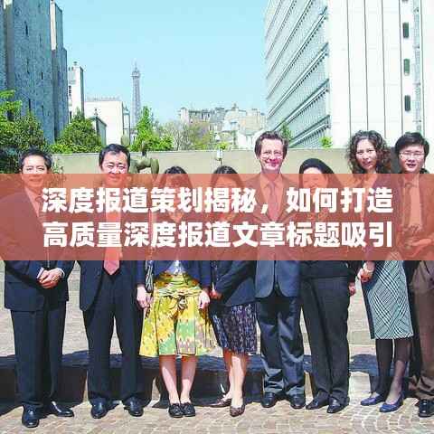 深度报道策划揭秘,如何打造高质量深度报道文章标题吸引眼球?