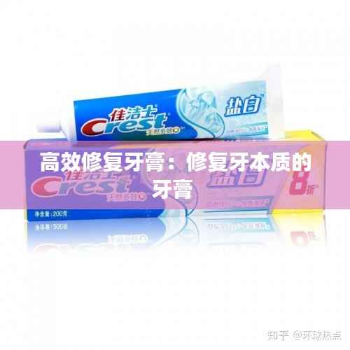 高效修复牙膏：修复牙本质的牙膏 