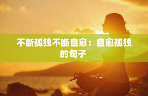 不断孤独不断自愈：自愈孤独的句子 