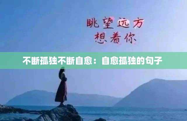 不断孤独不断自愈:自愈孤独的句子