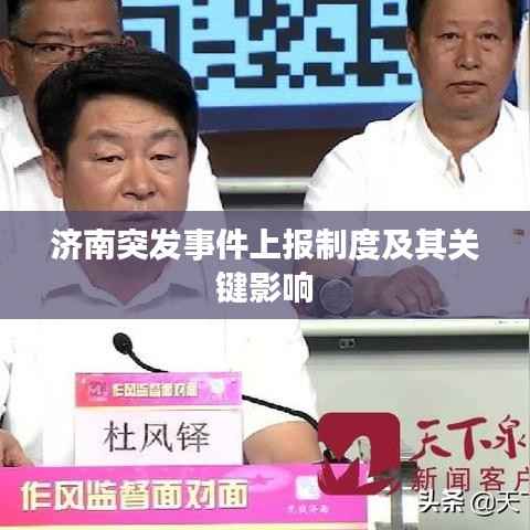 济南突发事件上报制度及其关键影响