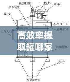 高效率提取罐哪家好：提取罐工艺流程图 