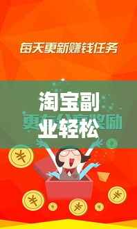 淘宝副业轻松开启,兼职赚钱梦想成真!