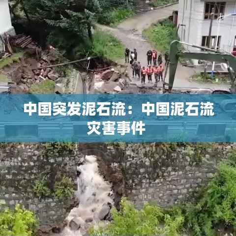 中国突发泥石流:中国泥石流灾害事件