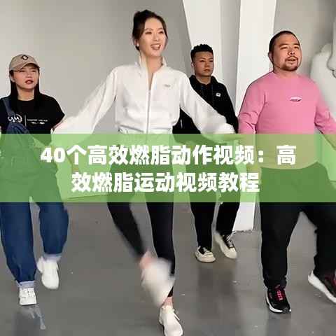 40个高效燃脂动作视频:高效燃脂运动视频教程