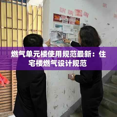 燃气单元楼使用规范最新：住宅楼燃气设计规范 