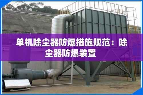 单机除尘器防爆措施规范：除尘器防爆装置 