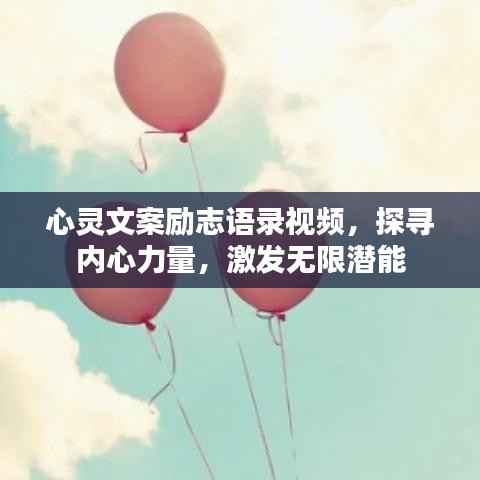 心灵文案励志语录视频，探寻内心力量，激发无限潜能