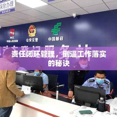 责任闭环管理,倒逼工作落实的秘诀