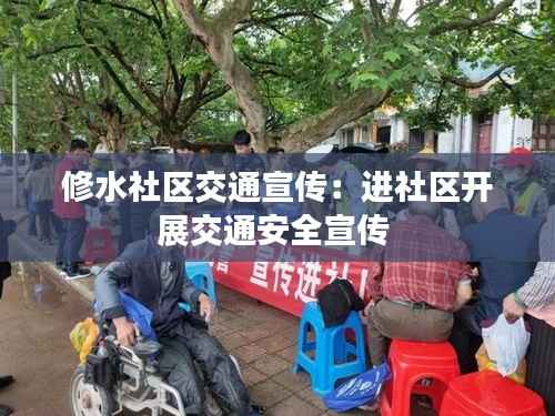 修水社区交通宣传:进社区开展交通安全宣传