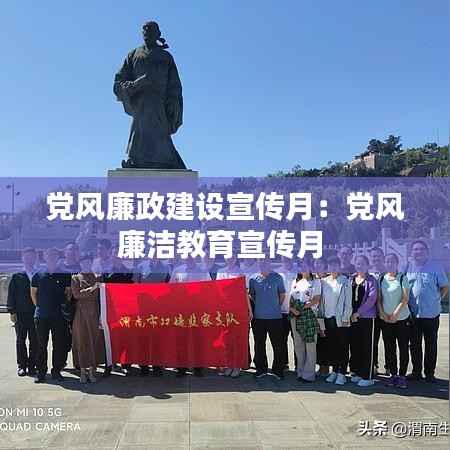 党风廉政建设宣传月:党风廉洁教育宣传月