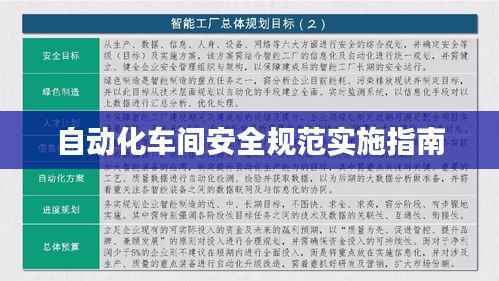 自动化车间安全规范实施指南