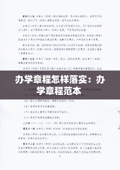 办学章程怎样落实:办学章程范本