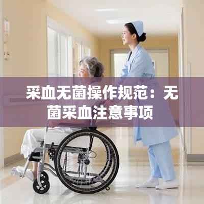 采血无菌操作规范：无菌采血注意事项 