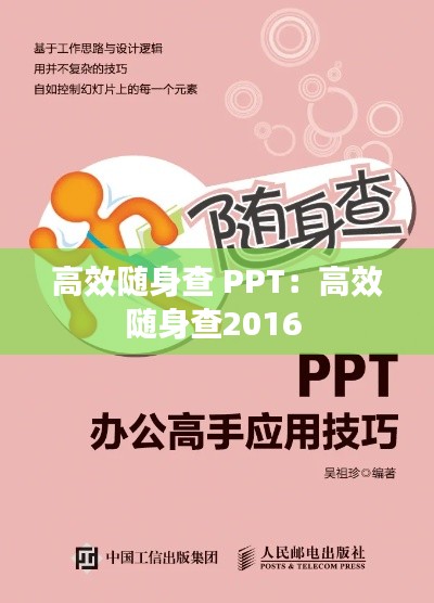 高效随身查 PPT：高效随身查2016 