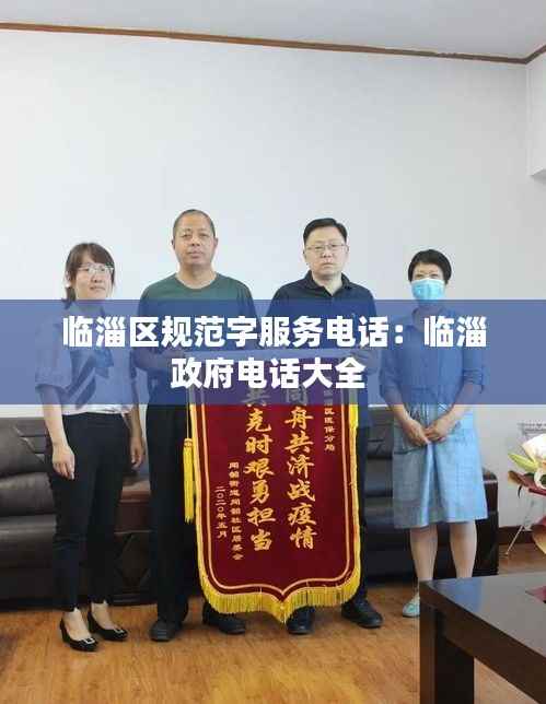 临淄区规范字服务电话：临淄政府电话大全 