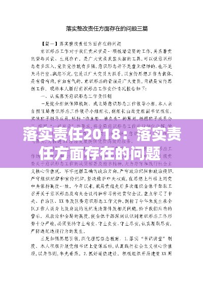 落实责任2018:落实责任方面存在的问题