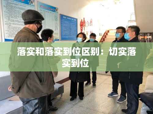 落实和落实到位区别：切实落实到位 