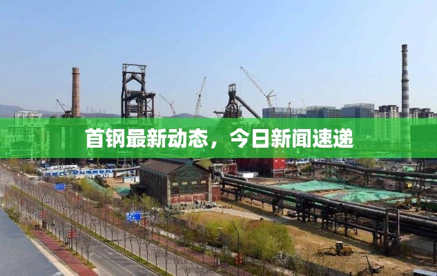 首钢最新动态,今日新闻速递